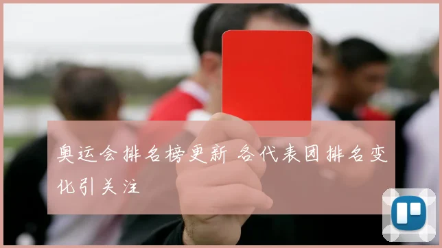 奥运会排名榜更新 各代表团排名变化引关注