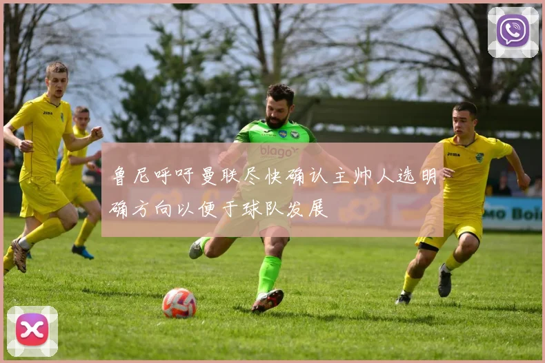鲁尼呼吁曼联尽快确认主帅人选明确方向以便于球队发展