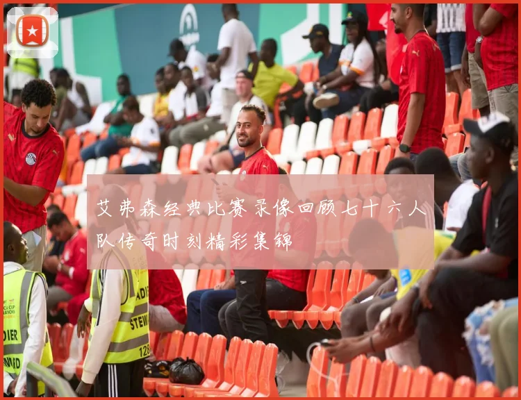 艾弗森经典比赛录像回顾七十六人队传奇时刻精彩集锦