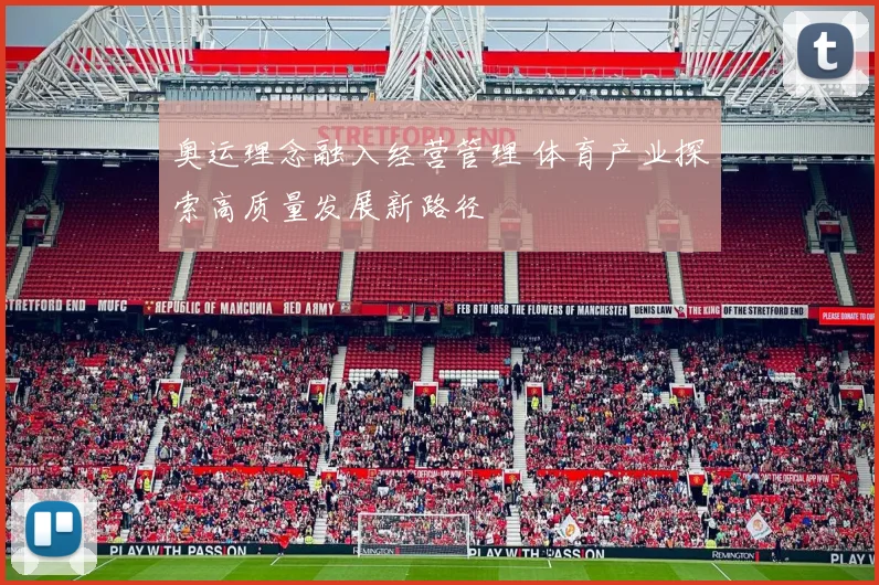 奥运理念融入经营管理 体育产业探索高质量发展新路径