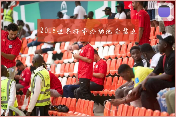 2018世界杯举办场地全盘点